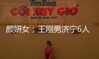 顏妍女；王剛男濟寧6人名單及事跡公示！