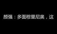 顏強：多面穆里尼奧，這次他有理由歡笑
