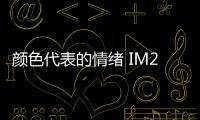 顏色代表的情緒 IM27解讀色彩情緒的自我表達