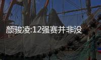 顏駿凌:12強(qiáng)賽并非沒可能拼好名次 國(guó)足現(xiàn)在更團(tuán)結(jié)