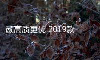 顏高質(zhì)更優(yōu) 2019款寶駿530繼續(xù)薄利多銷？