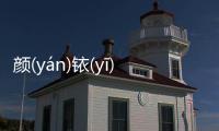顏(yán)銥(yī)究竟怎樣?