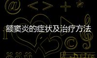 額竇炎的癥狀及治療方法和技巧有哪些 要這樣預(yù)防