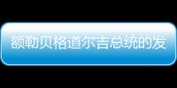 額勒貝格道爾吉總統的發言