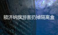 額濟納旗游客扔掉隔離盒飯的事件反轉 盒飯已經變質不得不扔掉