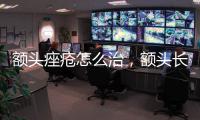 額頭痤瘡怎么治，額頭長痘這樣緩解
