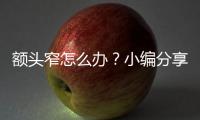 額頭窄怎么辦？小編分享三種方法來改善