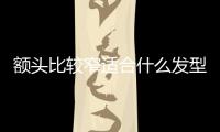 額頭比較窄適合什么發型圖片（額頭比較窄適合什么發型）