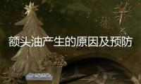 額頭油產生的原因及預防措施 找準原因很重要