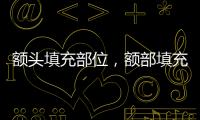 額頭填充部位，額部填充介紹