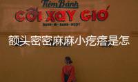 額頭密密麻麻小疙瘩是怎么回事,如何有效緩解癥狀