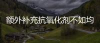 額外補充抗氧化劑不如均衡膳食