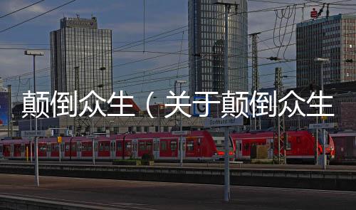 顛倒眾生（關(guān)于顛倒眾生的基本情況說明介紹）