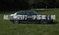顛三倒四打一字答案（顛三倒四打一字）