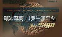 顛沛流離！J羅生涯至今已效力10家俱樂部，16年間走遍10個國家