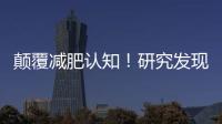 顛覆減肥認知！研究發現晚上多吃不一定會胖