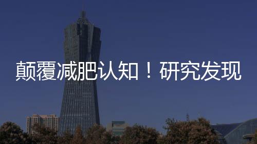 顛覆減肥認知！研究發現晚上多吃不一定會胖