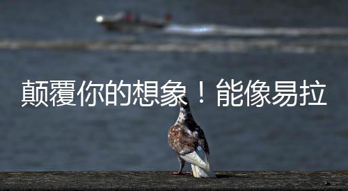 顛覆你的想象！能像易拉寶一樣收起來的4K柔性電視面世,行業資訊