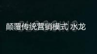 顛覆傳統營銷模式 水龍頭企業以創新贏發展