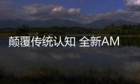 顛覆傳統(tǒng)認(rèn)知 全新AMG C63 S新車圖解