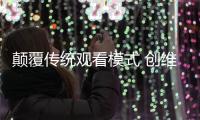 顛覆傳統觀看模式 創維AR電視能走多遠