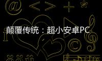 顛覆傳統(tǒng)：超小安卓PC主機(jī)Remix mini發(fā)布