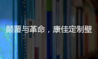 顛覆與革命，康佳定制壁紙電視全球首發