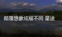 顛覆想象炫耀不同 星途LX上海交車儀式