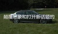 顛覆想象和打開新話題的bolali“社交廚房”