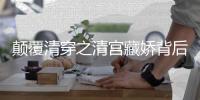 顛覆清穿之清宮藏嬌背后的真相是什么?
