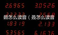 顙怎么讀音（叒怎么讀音）