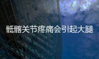 骶髂關節疼痛會引起大腿外側疼痛嗎（骶髂關節疼痛）
