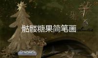 骷髏糖果簡筆畫