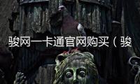 駿網(wǎng)一卡通官網(wǎng)購買（駿網(wǎng)一卡通卡官網(wǎng)）