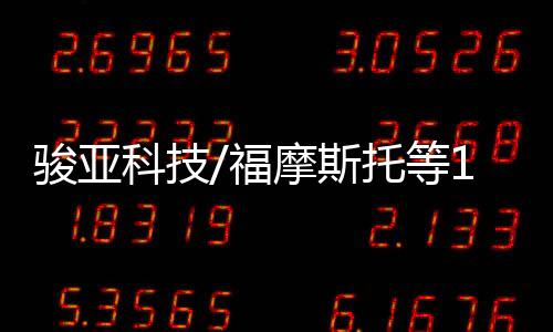 駿亞科技/福摩斯托等12家公司被取消高新技術企業資格
