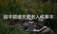 駿豐頻譜關(guān)愛老人成果豐 駿豐頻譜健康腹寶暖人心【健康】風(fēng)尚中國網(wǎng)