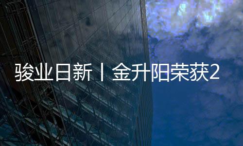 駿業(yè)日新丨金升陽榮獲2020“中國模擬半導(dǎo)體優(yōu)秀企業(yè)獎”