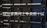 駿業家具網上專賣店（駿藝家具）