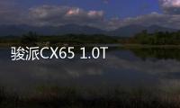 駿派CX65 1.0T車型諜照曝光 匹配6MT變速箱