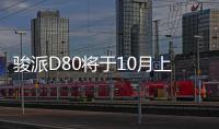 駿派D80將于10月上市 緊湊型SUV/搭1.2T