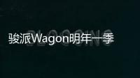 駿派Wagon明年一季度上市 搭1.0T發動機