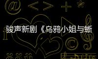 駿聲新劇《烏鴉小姐與蜥蜴先生》正在熱播 唐敘實慘工具人惹人心疼