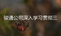 駿通公司深入學習貫徹三門峽市八屆五中全會精神！