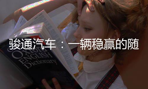 駿通汽車:一輛穩贏的隨車吊該長什么樣?