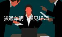 駿通車輛：馭見JPC160E5，鑒賞冠軍品質！