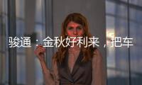 駿通：金秋好利來，把車貸回家！25噸汽車吊分期購，無壓力！