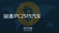駿通JPC25F5汽車吊，馳騁吊裝屆的“真英雄”！