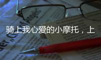 騎上我心愛(ài)的小摩托，上學(xué)去啦...交警蜀黍：下車(chē)寫(xiě)檢討