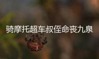 騎摩托超車叔侄命喪九泉 車身被擠扁現場恐怖