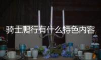 騎士爬行有什么特色內(nèi)容